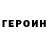 ГЕРОИН хмурый Goozha