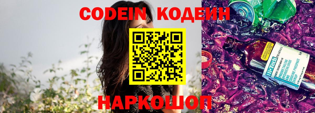 Кодеин напиток Lean (лин)  Вход с VPN  Саянск 