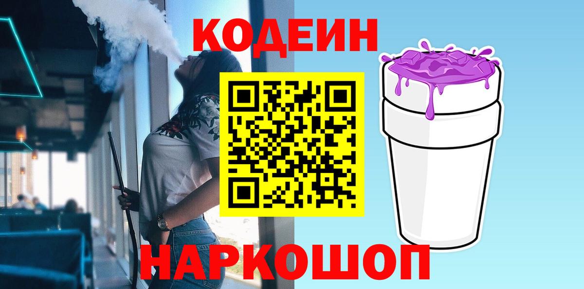 Кодеин Purple Drank Саянск